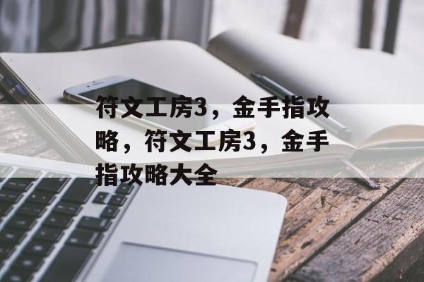 符文工房3，金手指攻略，符文工房3，金手指攻略大全，符文工房3，金手指攻略大全