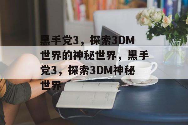 黑手党3，探索3DM世界的神秘世界，黑手党3，探索3DM神秘世界