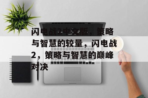 闪电战2中文版，策略与智慧的较量，闪电战2，策略与智慧的巅峰对决