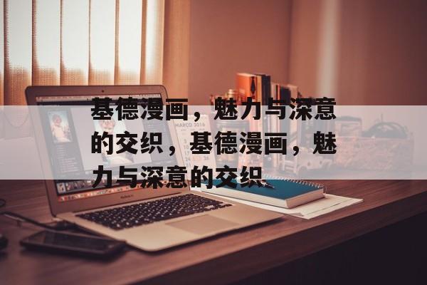 基德漫画，魅力与深意的交织，基德漫画，魅力与深意的交织