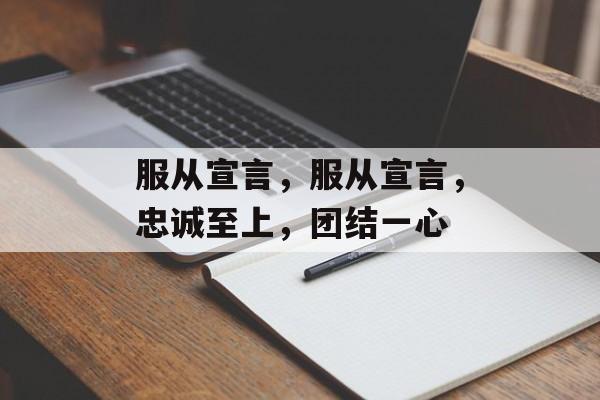 服从宣言，服从宣言，忠诚至上，团结一心，忠诚至上，团结一心，誓服宣言