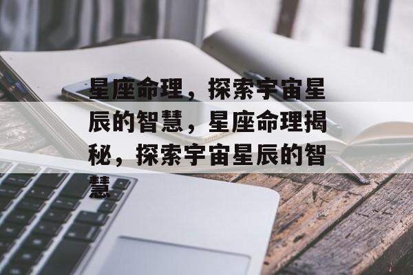 星座命理，探索宇宙星辰的智慧，星座命理揭秘，探索宇宙星辰的智慧