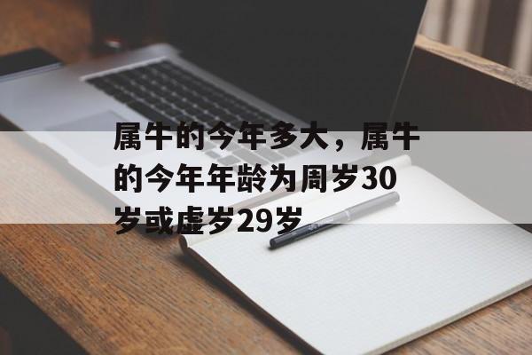 属牛的今年多大，属牛的今年年龄为周岁30岁或虚岁29岁