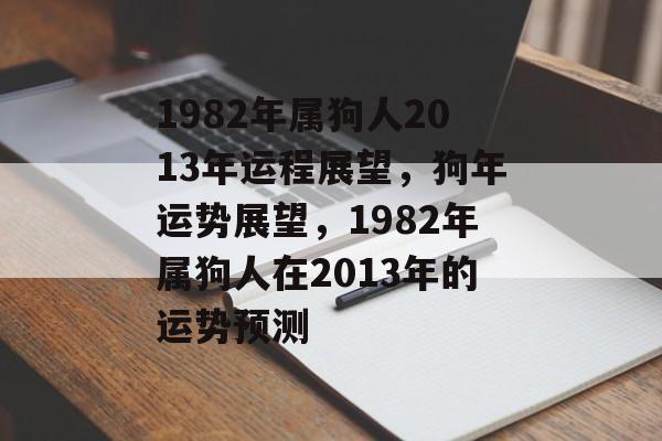1982年属狗人2013年运程展望，狗年运势展望，1982年属狗人在2013年的运势预测