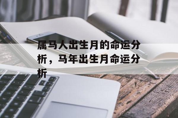 属马人出生月的命运分析，马年出生月命运分析
