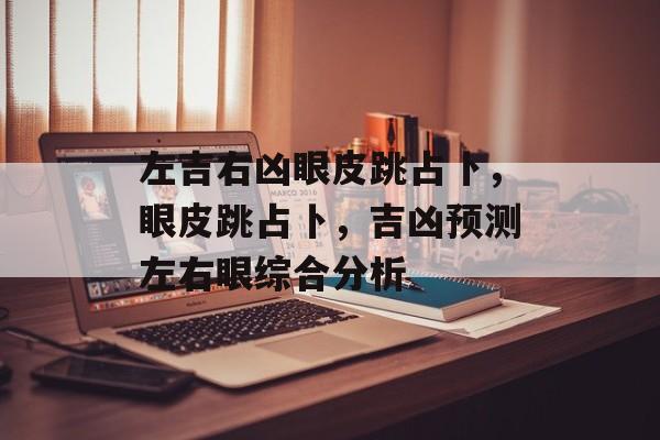 左吉右凶眼皮跳占卜，眼皮跳占卜，吉凶预测左右眼综合分析