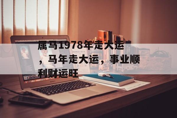 属马1978年走大运，马年走大运，事业顺利财运旺