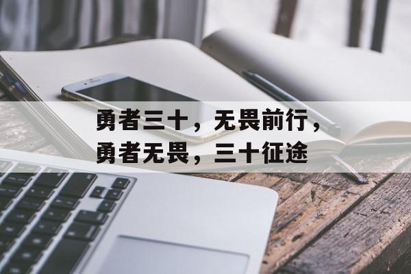 勇者三十，无畏前行，勇者无畏，三十征途