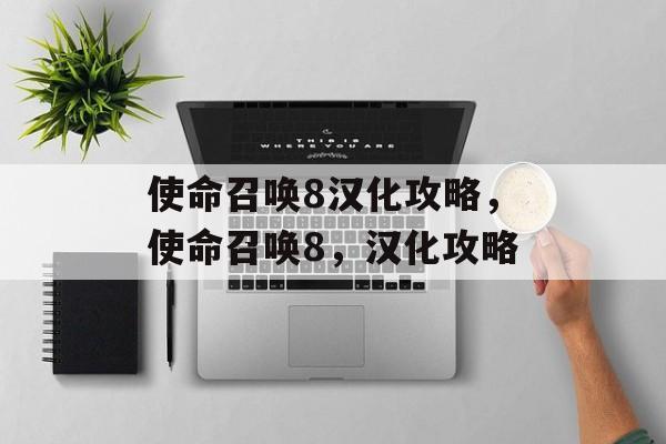 使命召唤8汉化攻略，使命召唤8，汉化攻略，使命召唤8，全面汉化攻略