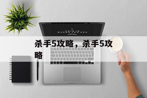 杀手5攻略，杀手5攻略