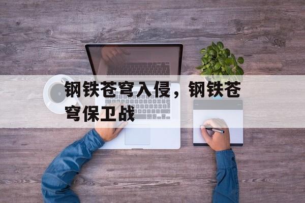 钢铁苍穹入侵，钢铁苍穹保卫战
