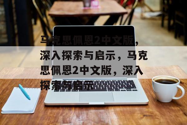 马克思佩恩2中文版，深入探索与启示，马克思佩恩2中文版，深入探索与启示