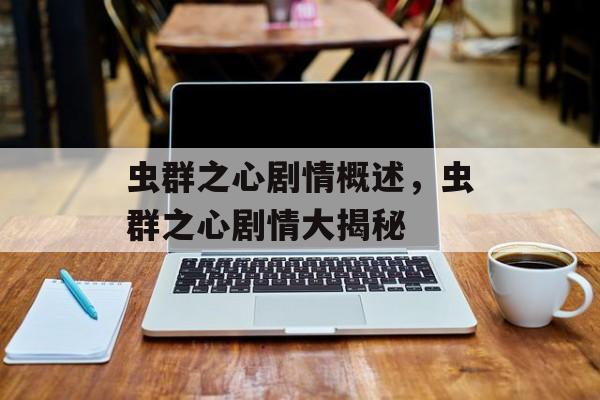 虫群之心剧情概述，虫群之心剧情大揭秘