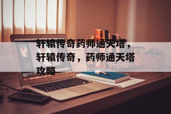轩辕传奇药师通天塔，轩辕传奇，药师通天塔攻略