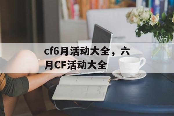 cf6月活动大全，六月CF活动大全