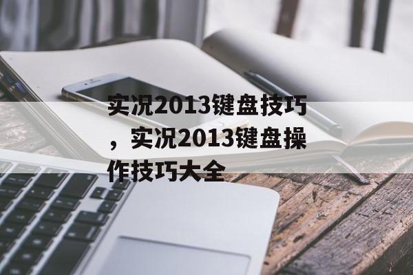 实况2013键盘技巧，实况2013键盘操作技巧大全