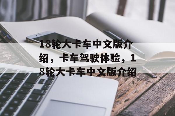 18轮大卡车中文版介绍，卡车驾驶体验，18轮大卡车中文版介绍
