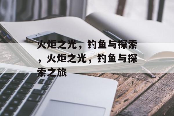 火炬之光，钓鱼与探索，火炬之光，钓鱼与探索之旅