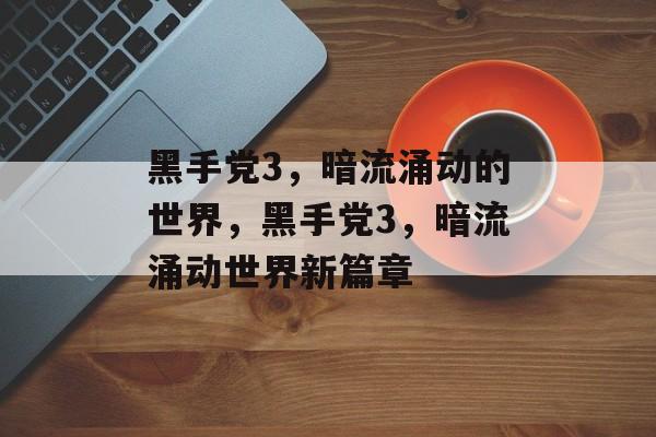 黑手党3，暗流涌动的世界，黑手党3，暗流涌动世界新篇章