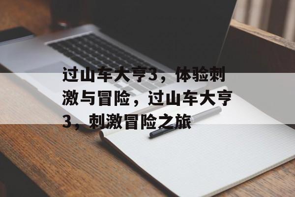 过山车大亨3，体验刺激与冒险，过山车大亨3，刺激冒险之旅