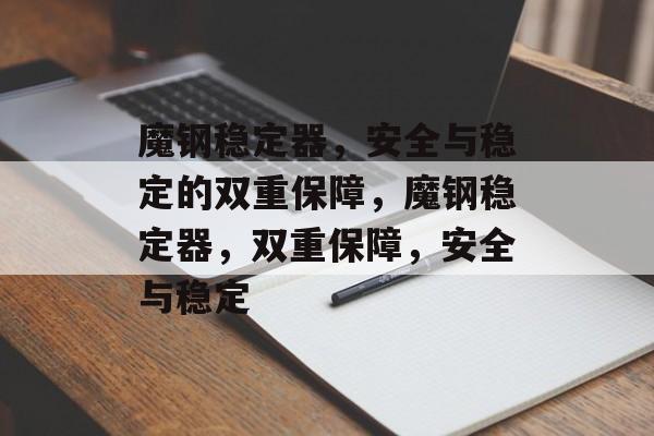 魔钢稳定器，安全与稳定的双重保障，魔钢稳定器，双重保障，安全与稳定