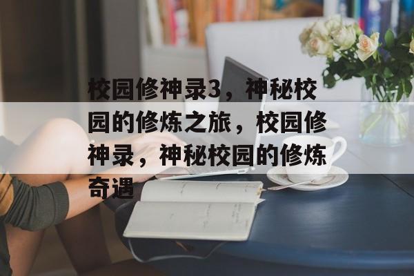校园修神录3，神秘校园的修炼之旅，校园修神录，神秘校园的修炼奇遇