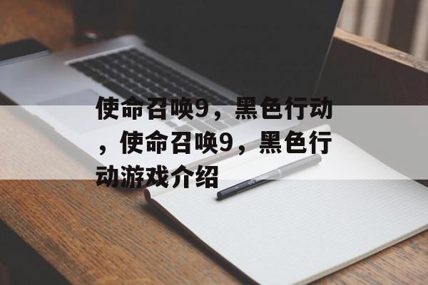 使命召唤9，黑色行动，使命召唤9，黑色行动游戏介绍