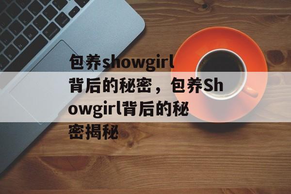 包养showgirl背后的秘密，包养Showgirl背后的秘密揭秘