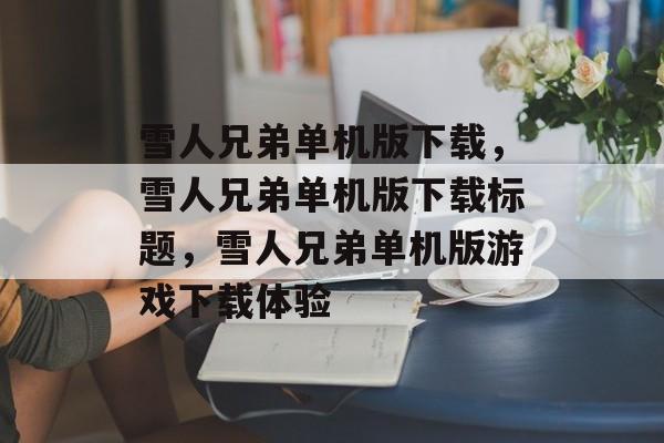 雪人兄弟单机版下载，雪人兄弟单机版下载标题，雪人兄弟单机版游戏下载体验