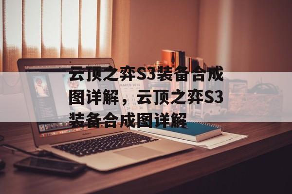 云顶之弈S3装备合成图详解，云顶之弈S3装备合成图详解，云顶之弈S3装备合成图详解，各装备如何搭配