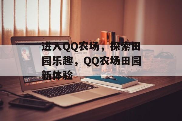 进入QQ农场，探索田园乐趣，QQ农场田园新体验
