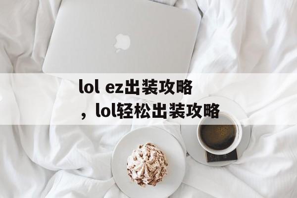 lol ez出装攻略，lol轻松出装攻略