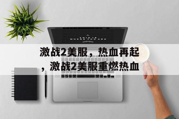 激战2美服，热血再起，激战2美服重燃热血