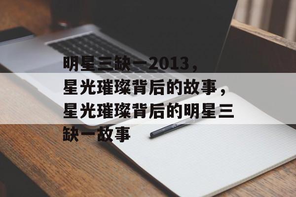 明星三缺一2013，星光璀璨背后的故事，星光璀璨背后的明星三缺一故事，星光璀璨背后的明星三缺一故事，揭秘娱乐背后的故事
