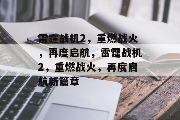 雷霆战机2，重燃战火，再度启航，雷霆战机2，重燃战火，再度启航新篇章