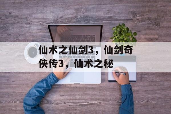 仙术之仙剑3，仙剑奇侠传3，仙术之秘