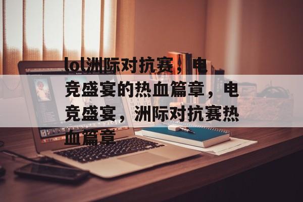 lol洲际对抗赛，电竞盛宴的热血篇章，电竞盛宴，洲际对抗赛热血篇章