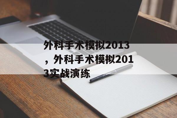 外科手术模拟2013，外科手术模拟2013实战演练
