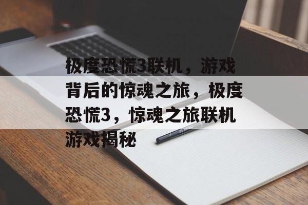极度恐慌3联机，游戏背后的惊魂之旅，极度恐慌3，惊魂之旅联机游戏揭秘