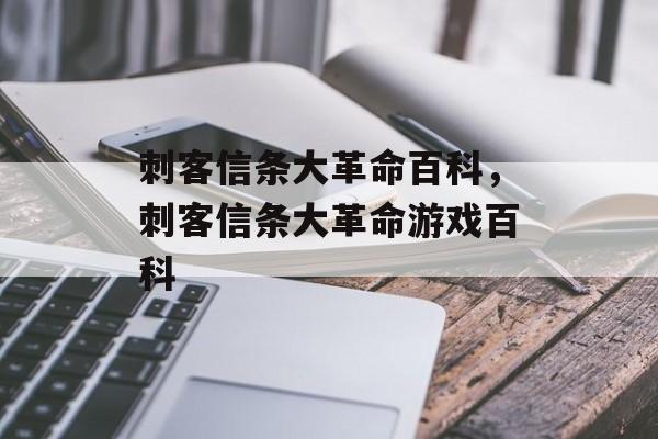 刺客信条大革命百科，刺客信条大革命游戏百科