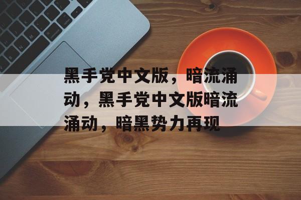 黑手党中文版，暗流涌动，黑手党中文版暗流涌动，暗黑势力再现