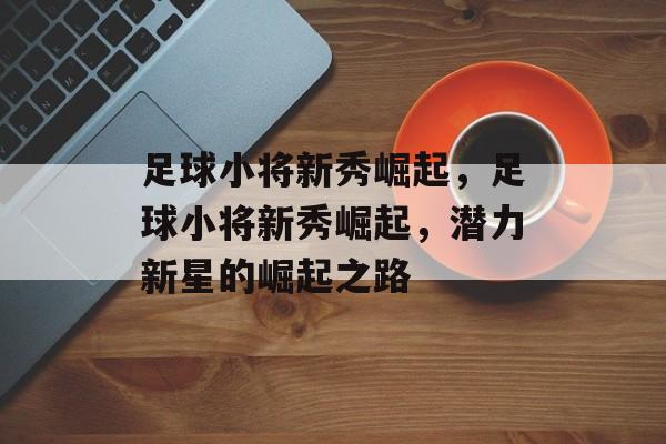 足球小将新秀崛起，足球小将新秀崛起，潜力新星的崛起之路