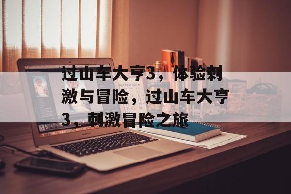 过山车大亨3，体验刺激与冒险，过山车大亨3，刺激冒险之旅
