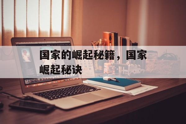 国家的崛起秘籍，国家崛起秘诀
