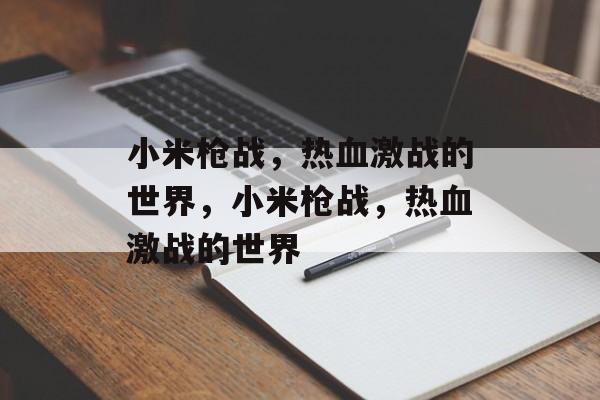 小米枪战，热血激战的世界，小米枪战，热血激战的世界