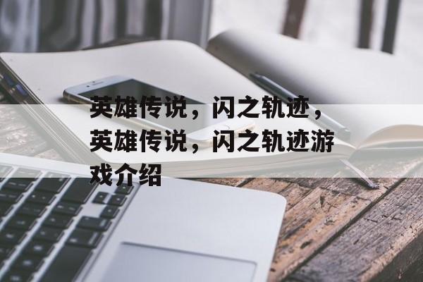 英雄传说，闪之轨迹，英雄传说，闪之轨迹游戏介绍