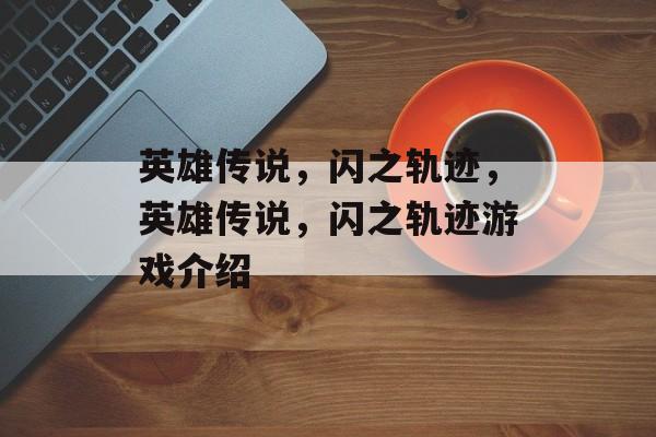 英雄传说，闪之轨迹，英雄传说，闪之轨迹游戏介绍