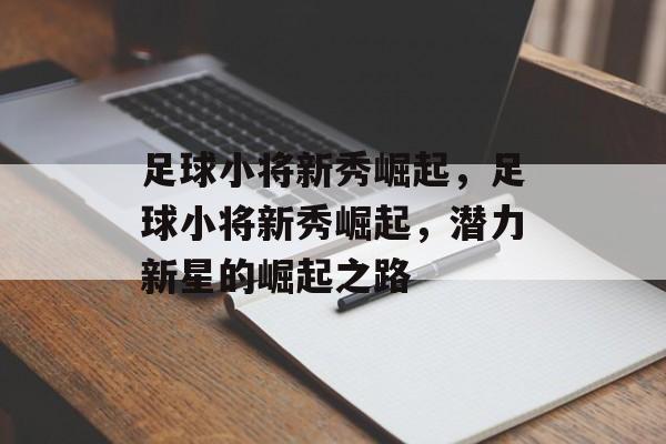 足球小将新秀崛起，足球小将新秀崛起，潜力新星的崛起之路