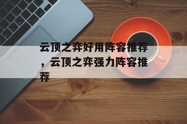 云顶之弈好用阵容推荐，云顶之弈强力阵容推荐
