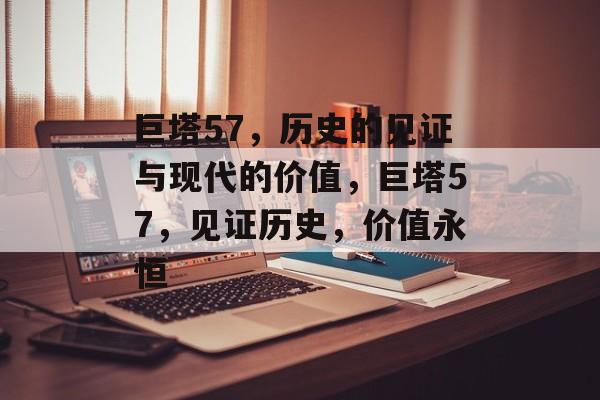 巨塔57，历史的见证与现代的价值，巨塔57，见证历史，价值永恒